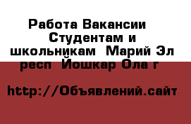 Работа Вакансии - Студентам и школьникам. Марий Эл респ.,Йошкар-Ола г.